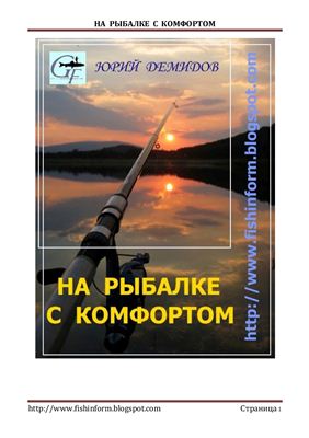 Демидов Ю. На рыбалке с комфортом