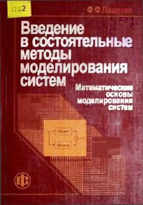 Пащенко Ф.Ф. Введение в состоятельные методы моделирования систем Ч.1. Математические основы моделирования систем