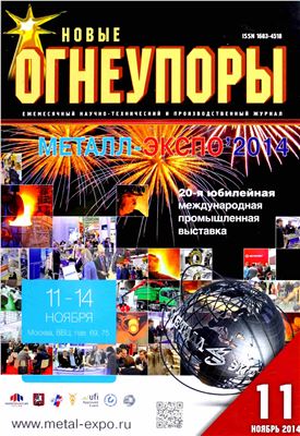 Новые огнеупоры 2014 №11