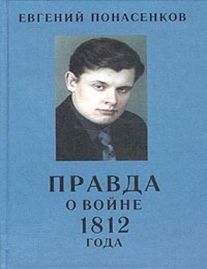 Понасенков Е.Н. Правда о войне 1812 года