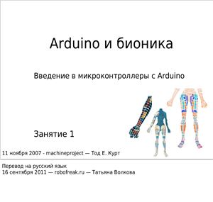 Курт Т. Bionic Arduino на русском языке