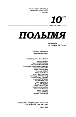 Полымя 2010 №10