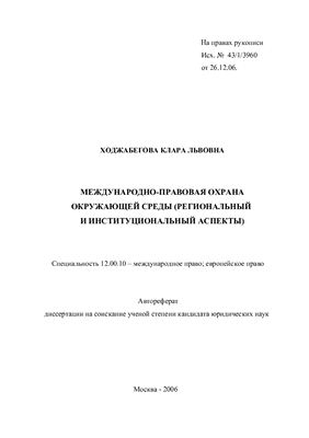 Ходжабекова К.Л. Международно-правовая охрана окружающей среды (региональный и институциональный аспекты)