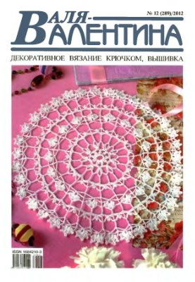 Валя-Валентина 2012 №12 (289)