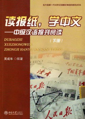 Чэнвэнь У. (ред.). Читаем прессу - изучаем китайский язык 2 / Du Baozhi, Xue Zhongwen 2