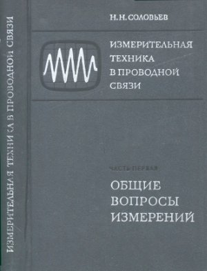 Соловьев Н.Н. Измерительная техника в проводной связи. Часть 1