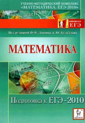 Лысенко Ф.Ф. Кулабухова С.Ю. Математика. Подготовка к ЕГЭ-2010
