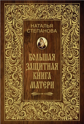 Степанова Наталья. Большая защитная книга матери