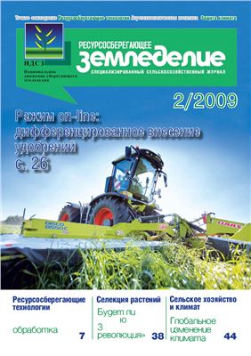 Ресурсосберегающее земледелие. № 2(3) 2009 год