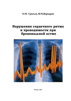 Урясьев О.М., Варварин В.М. Нарушения сердечного ритма и проводимости при бронхиальной астме