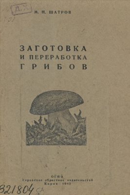 Шатров М.Н. Заготовка и переработка грибов