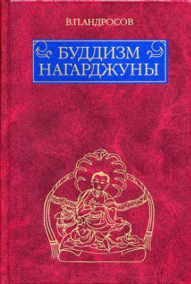 Андросов В.П. Буддизм Нагарджуны: Религиозно-философские трактаты