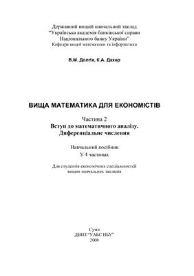 Долгіх В.М. Математика для економістів - Математичний аналіз. Диференціальне числення