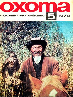 Охота и охотничье хозяйство 1978 №05