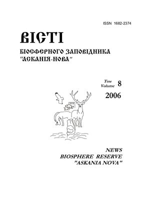 Вісті Біосферного заповідника Асканія-Нова 2006 №08