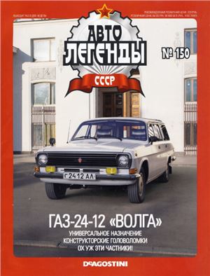 Автолегенды СССР 2014 №150. ГАЗ-24-12 Волга