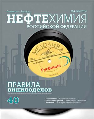 Нефтехимия РФ 2014 №04(25)