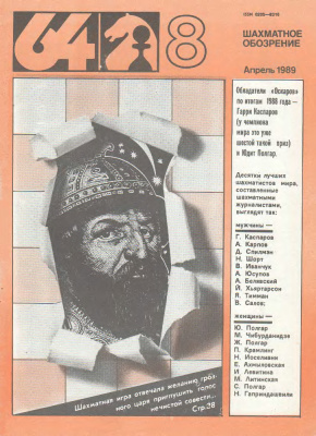 64 - Шахматное обозрение 1989 №08