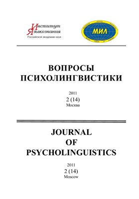Вопросы психолингвистики 2011 №14