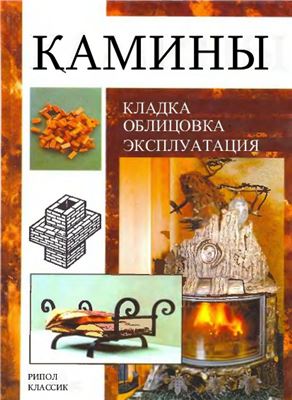 Рыженко В.И. Камины: кладка, облицовка, эксплуатация