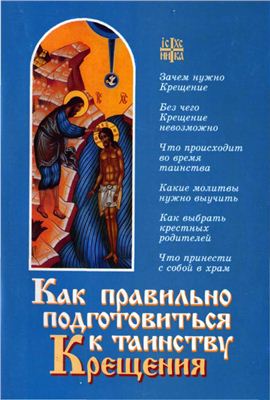 Новиков А.Н. Как правильно подготовиться к таинству Крещения