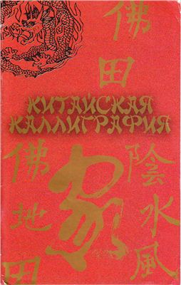 Харевский С.В. Китайская каллиграфия