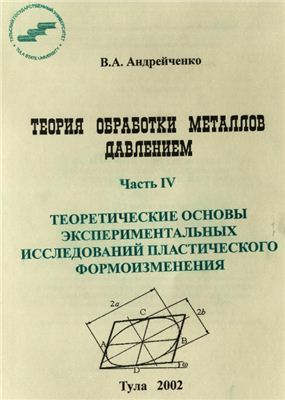 Андрейченко В.А. Теоретические основы экспериментальных исследований пластического формоизменения