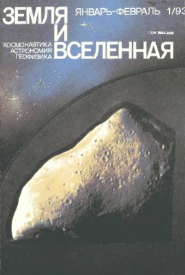 Земля и Вселенная 1993 №01