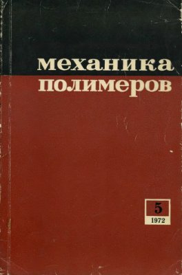 Механика полимеров 1972 №05