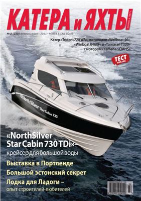 Катера и Яхты 2011 №02 (230)