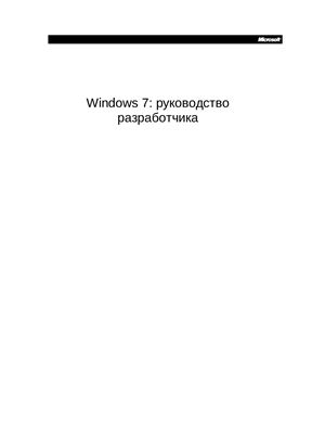 Windows 7. Руководство разработчика