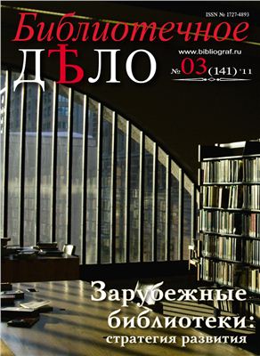 Журнал Библиотечное Дело 2011 №03