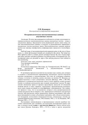 Кушнерук С.П. Нетерминологические многокомпонентные единицы документных текстов