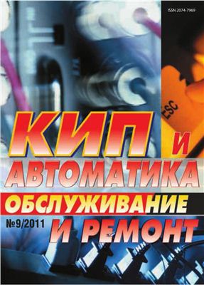 КИП и автоматика: обслуживание и ремонт 2011 №09 сентябрь