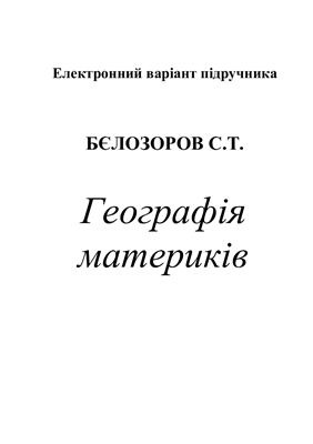 Бєлозоров С.Т. Географія материків