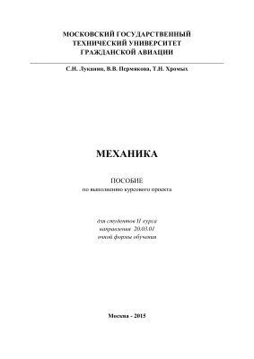 Луканин С.Н., Пермякова В.В., Хромых Т.Н. Механика