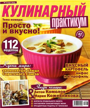 Кулинарный практикум 2010 №03