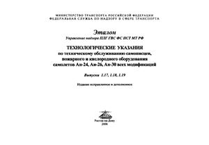 Технологические указания по техническому обслуживанию самописцев, пожарного и кислородного оборудования самолетов Ан-24, Ан-26, Ан-30 всех модификаций. Выпуски 1.17, 1.18, 1.19