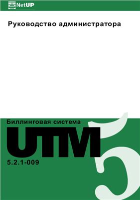 NetUP. Руководство администратора UTM5