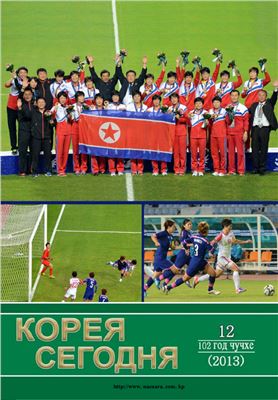 Корея сегодня 2014 №12