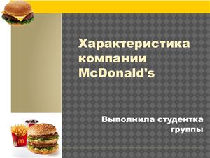Характеристика компании McDonald's Украина