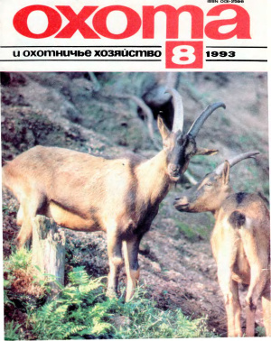 Охота и охотничье хозяйство 1993 №08