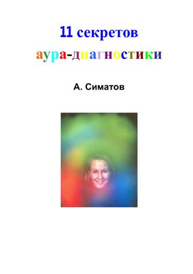 Симатов А.В. 11 секретов аура-диагностики