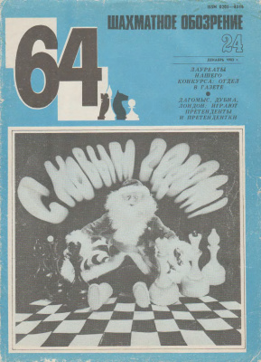64 - Шахматное обозрение 1983 №24