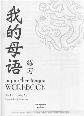 Wei Ha &amp; Jixing Xu. My Mother Tongue. Workbook