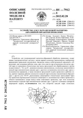 Патент на полезную модель BY 7912 U. Устройство для ультразвуковой магнитно-абразивной обработки проволоки