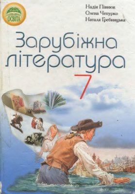 Півнюк Н.О., Чепурко О.М., Гребницька Н.М. Зарубіжна література. 7 клас