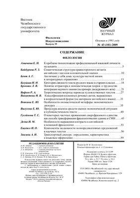 Вестник Челябинского государственного университета 2009 №43 (181). Филология. Искусствоведение. Выпуск 39