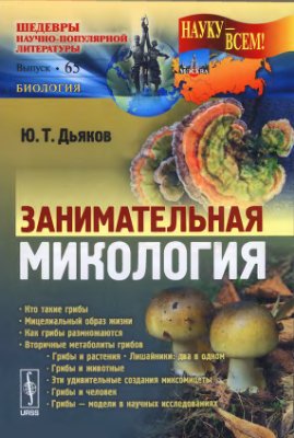 Дьяков Ю.Т. Занимательная микология