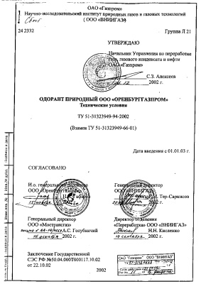 ТУ 51-31323949-94-2002 Одорант природный ООО Оренбурггазпром. Технические условия